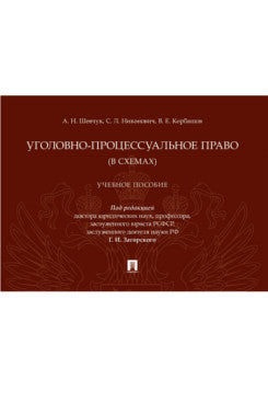 Уголовно-процессуальное право (в схемах). Уч. пос.-М.:Проспект,2025.