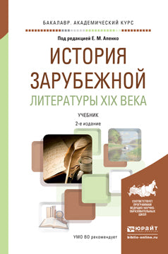 История зарубежной литературы XIX века 2-е изд. , пер. И доп. Учебник для академического бакалавриата