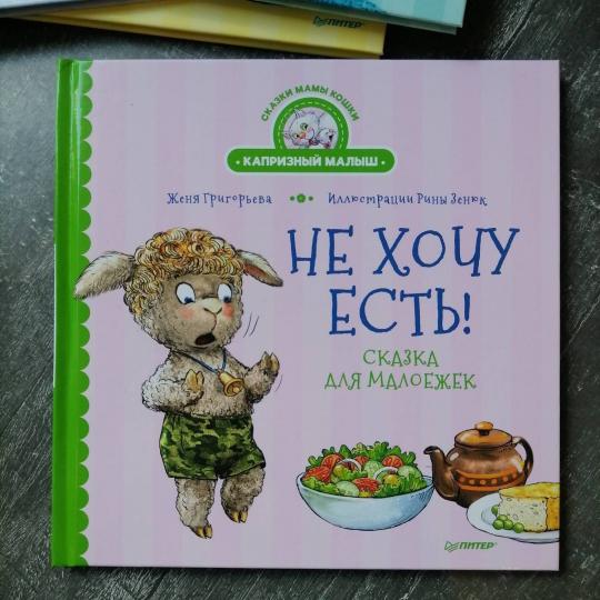 Не хочу есть! Сказка для малоежек
