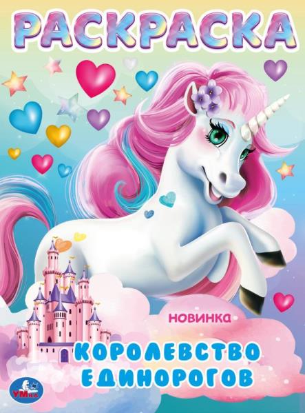 Королевство единорогов. Раскраска. 214х290 мм. Скрепка. 16 стр. Умка в кор.50шт