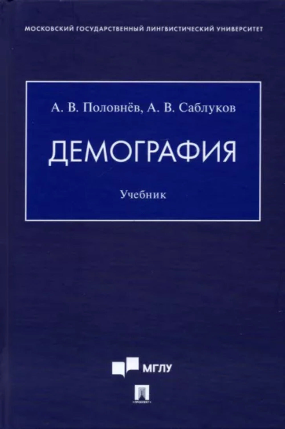 Демография. Уч.-М.:Проспект,2022.