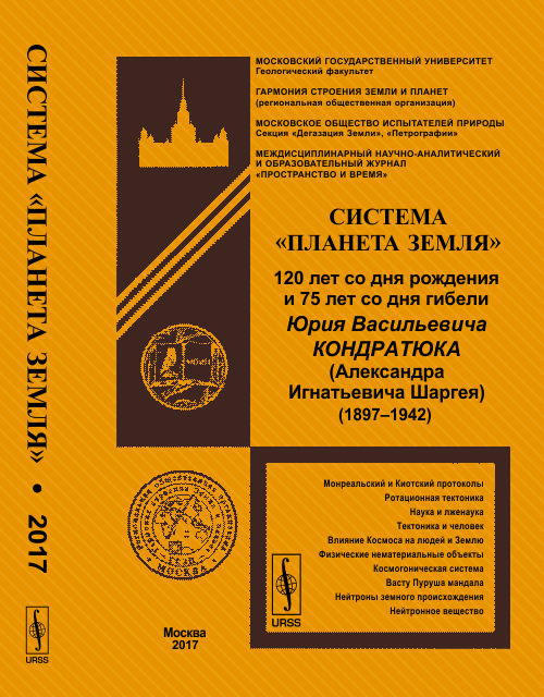 Система "Планета Земля": 120 лет со дня рождения и 75 лет со дня гибели Юрия Васильевича Кондратюка (Александра Игнатьевича Шаргея) (1897–1942)