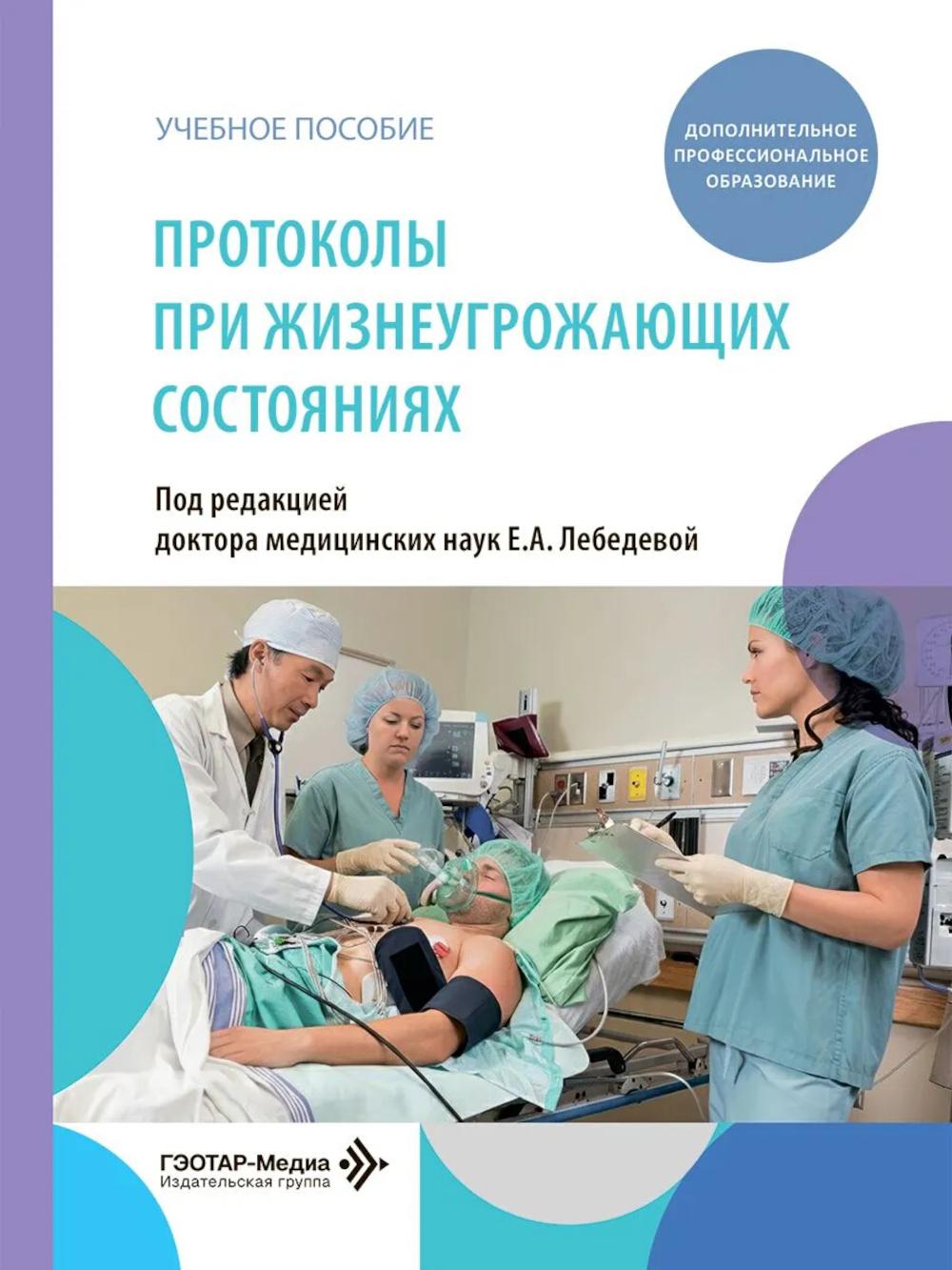 Протоколы при жизнеугрожающих состояниях: учебное пособие