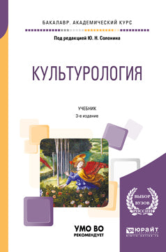 Культурология 3-е изд. , испр. И доп. Учебник для академического бакалавриата
