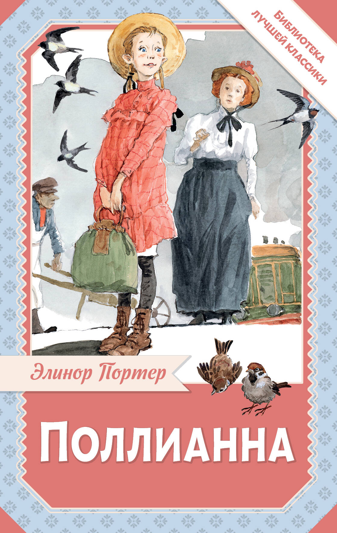 Поллианна