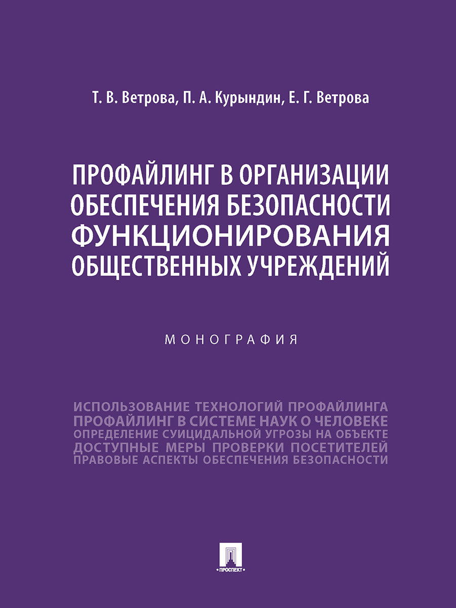 Профайлинг в организации обеспечения безопасности функционирования общественных учреждений. Монография.-М.:Проспект,2025. /=245572/