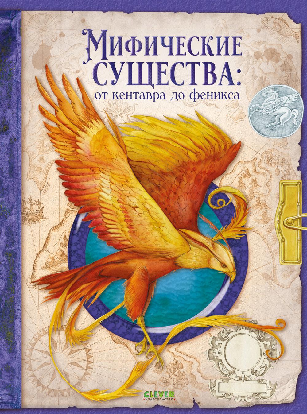 Тайны волшебных существ. Мифические существа: от кентавра до феникса/Де С.