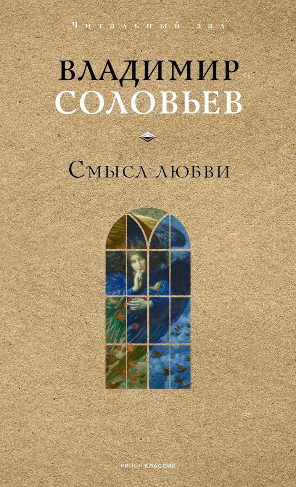 Смысл любви. Соловьев В.С.