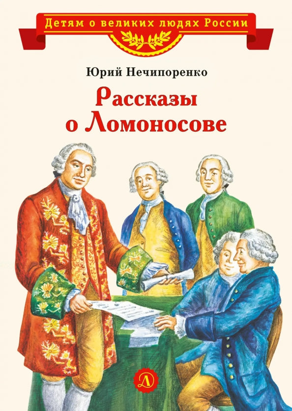 ВЛР Нечипоренко. Рассказы о Ломоносове