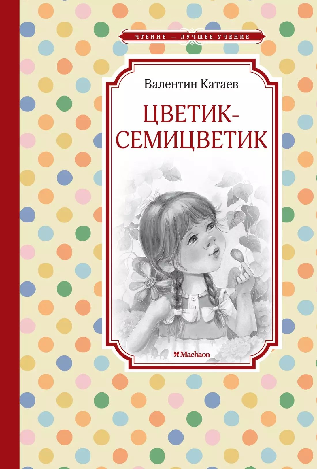 Цветик-семицветик
