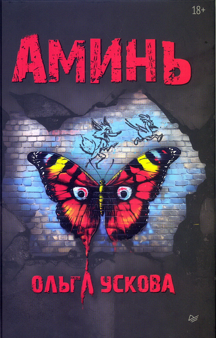 Аминь
