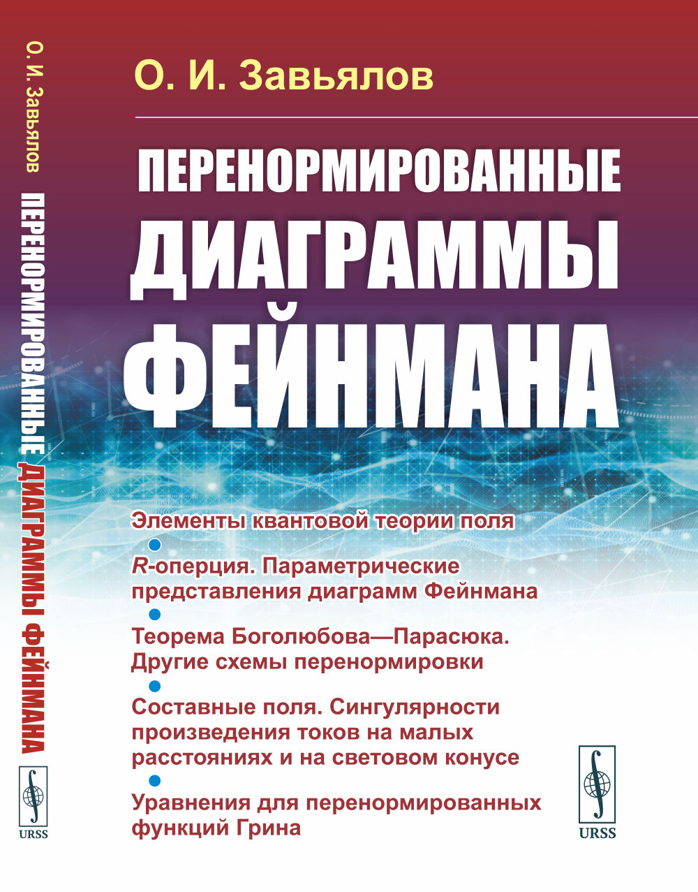 Перенормированные диаграммы Фейнмана