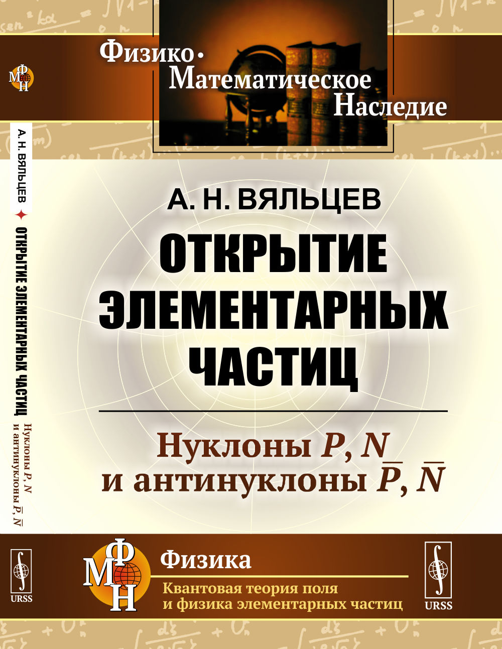 Открытие элементарных частиц: Нуклоны P, N и антинуклоны P̅, N̅