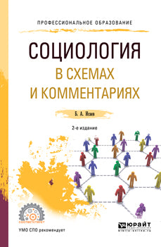 Социология в схемах и комментариях 2-е изд. , испр. И доп. Учебное пособие для спо