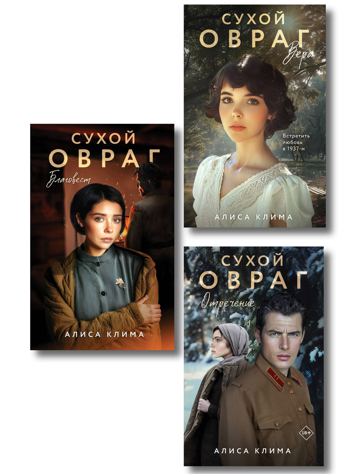 Комплект из 3-х книг Алисы Климы: Сухой овраг. Вера + Сухой овраг. Отречение + Сухой овраг. Благовест