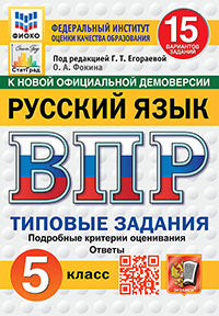ВПР. ФИОКО. СТАТГРАД. РУССКИЙ ЯЗЫК. 5 КЛАСС. 15 ВАРИАНТОВ. ТЗ. ФГОС НОВЫЙ