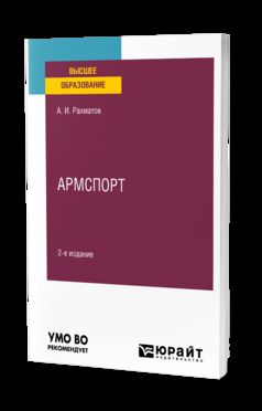 АРМСПОРТ 2-е изд. Учебное пособие для вузов