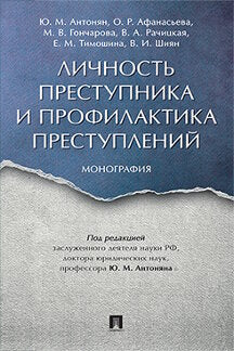 Личность преступника и профилактика преступлений. Монография.-М.:Проспект,2023. /=241646/