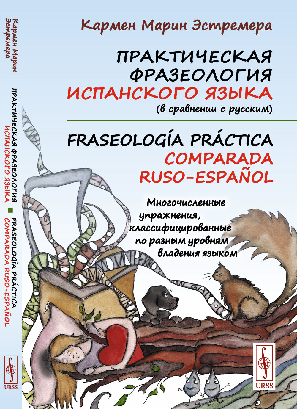 Практическая фразеология испанского языка (в сравнении с русским). Fraseología práctica comparada ruso-español: Многочисленные упражнения, классифицированные по разным уровням владения языком