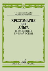 Хрестоматия для альта : 6–7 классы ДШИ и ДМШ; музыкальное училище : произведения крупной формы / сост. Гущина Л., Стоклицкая Е.
