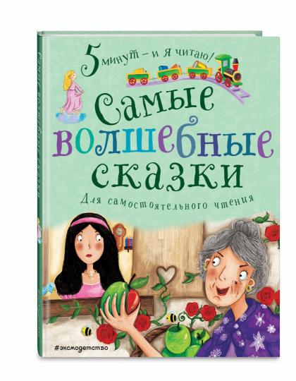 Самые волшебные сказки