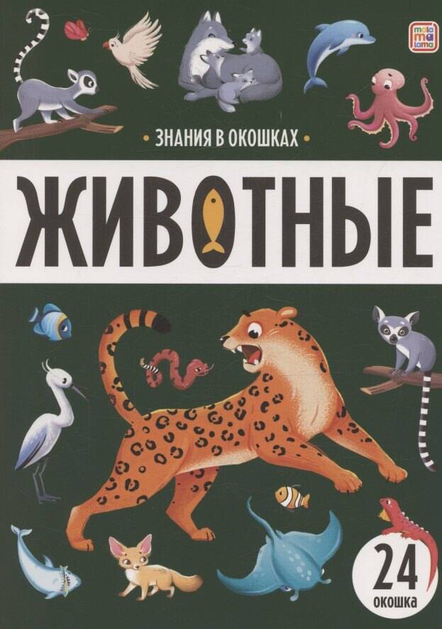 Знания в окошках. Животные