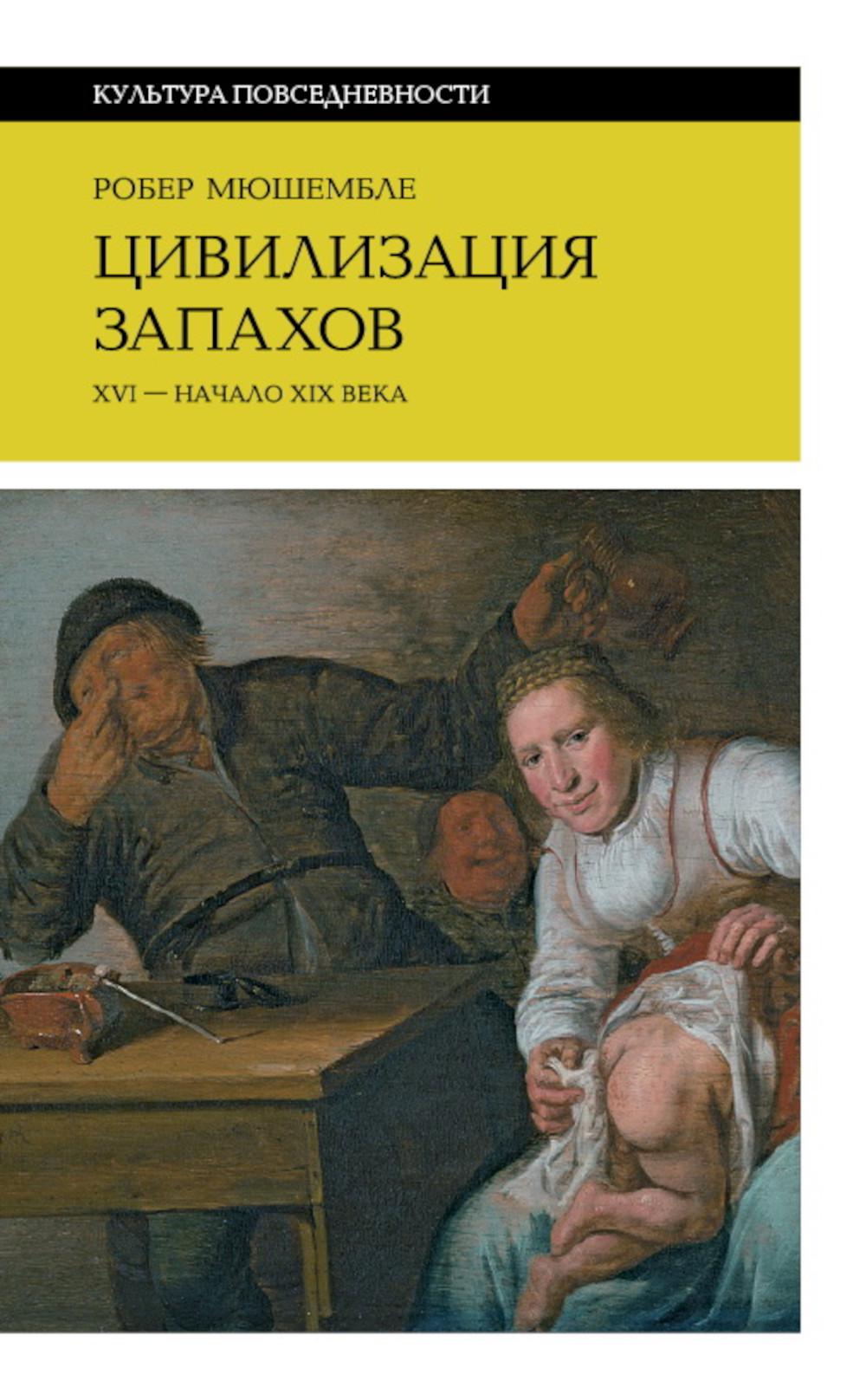 Цивилизация запахов. XVI — начало XIX века. 5-е изд.