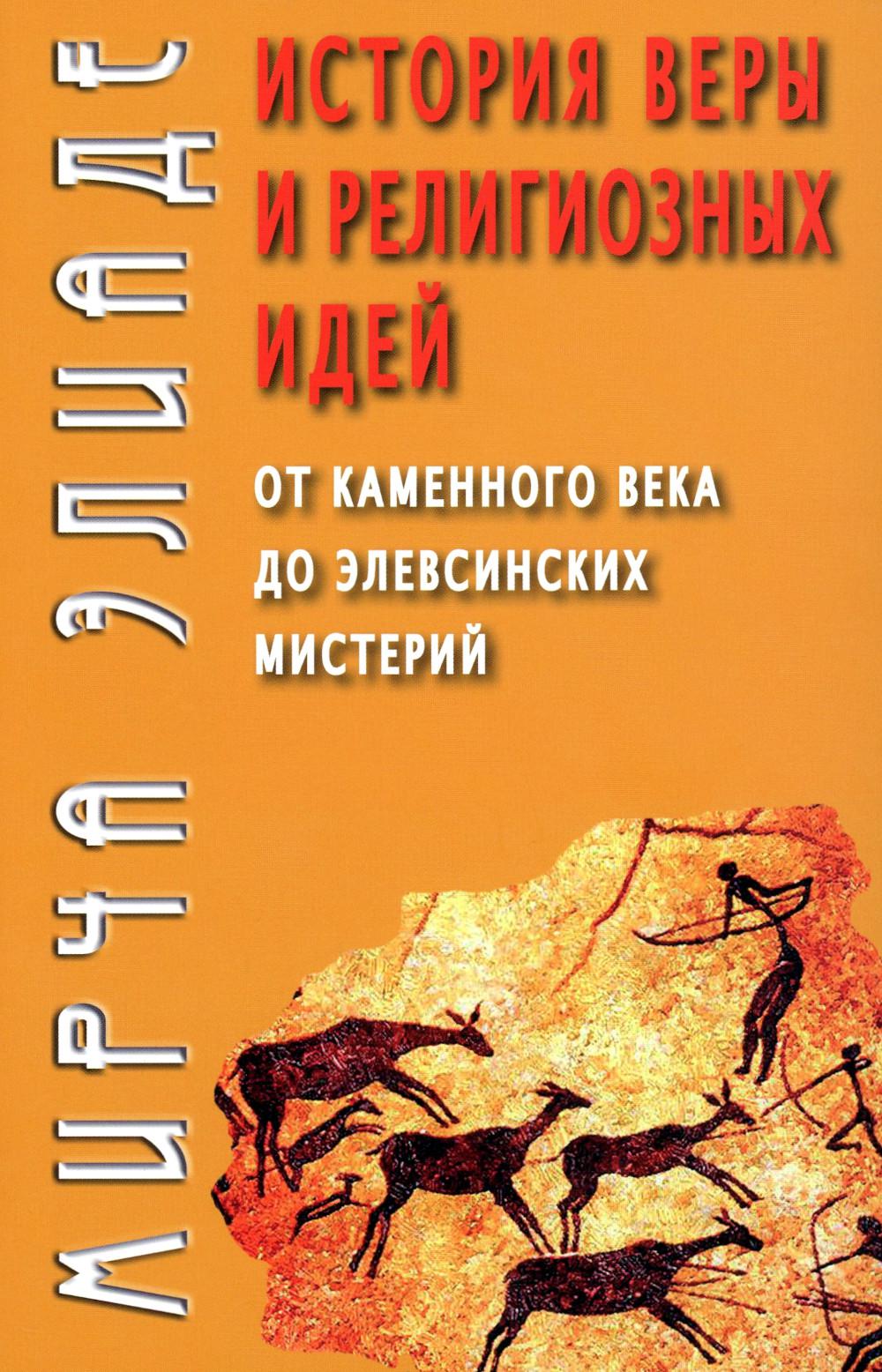История веры и религиозных идей: от каменного века до элевсинских мистерий. 2-е изд.