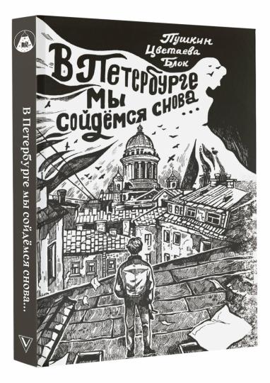В Петербурге мы сойдемся снова...