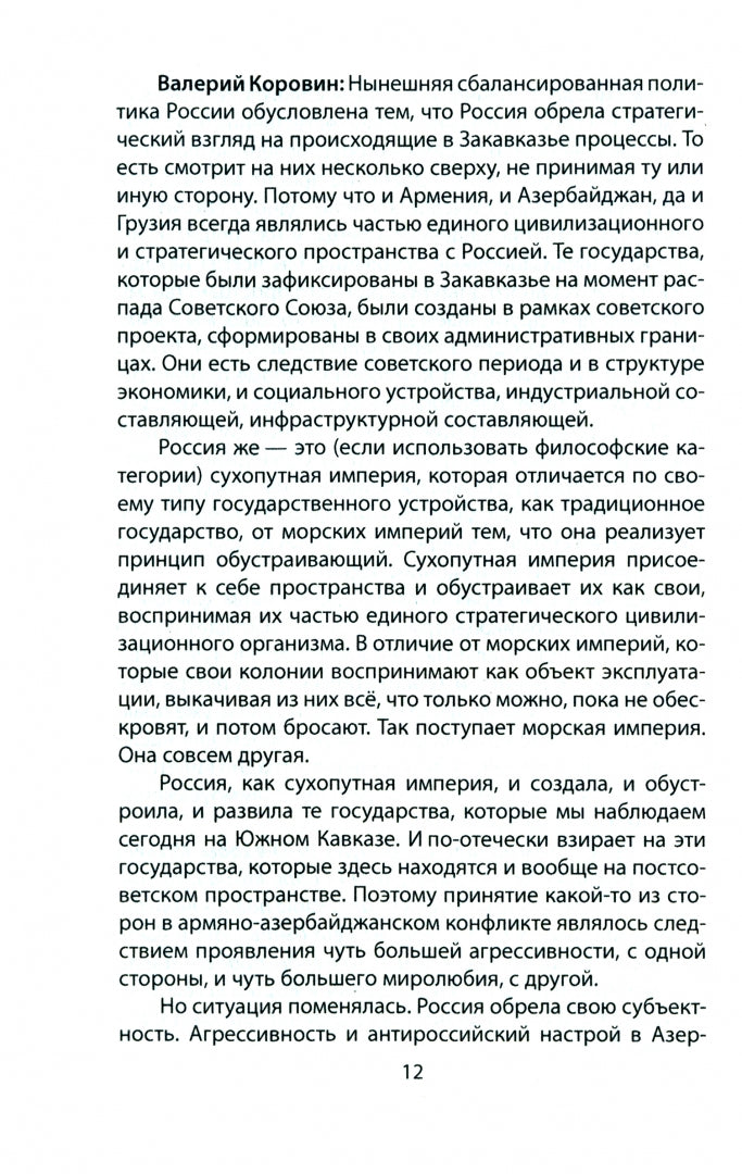 Имперский разговор о Карабахе.