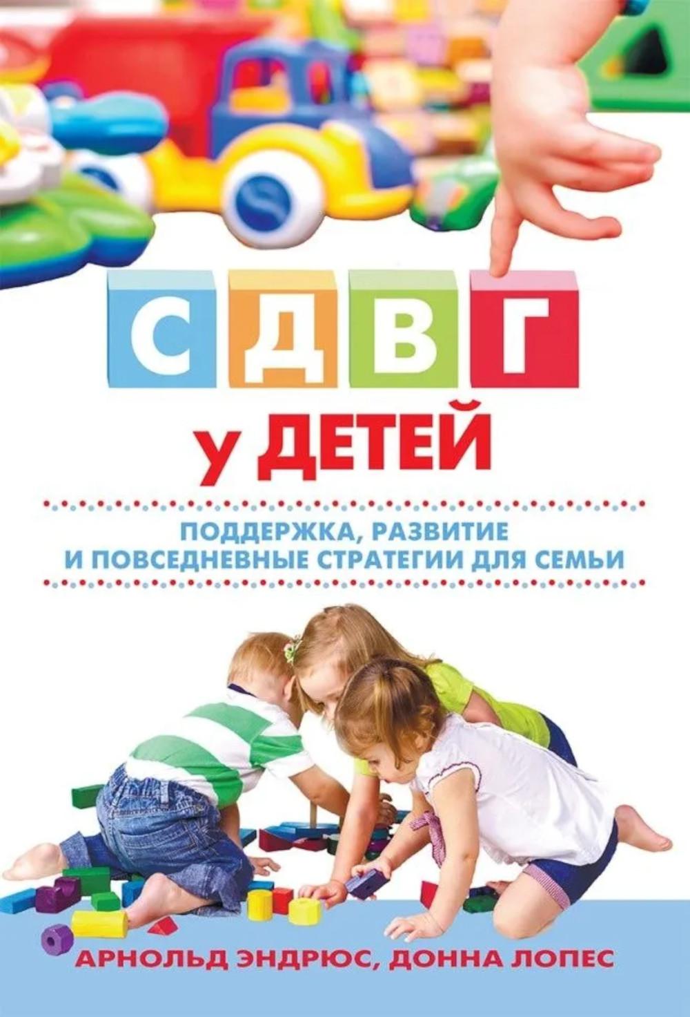 СДВГ у детей: поддержка, развитие и повседневные стратегии для семьи
