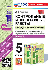 Аксёнова. УМК. Контрольные и проверочные работы по русскому языку 5кл. Ч.1. Ладыженская. ФГОС НОВЫЙ (к новому учебнику)