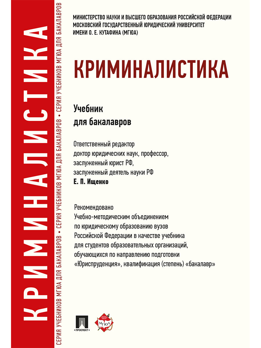 Криминалистика.Уч.для бакалавров.-М.:Проспект,2025. Доп. УМО РФ /=247986/