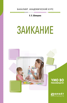 ЗАИКАНИЕ. Учебное пособие для академического бакалавриата