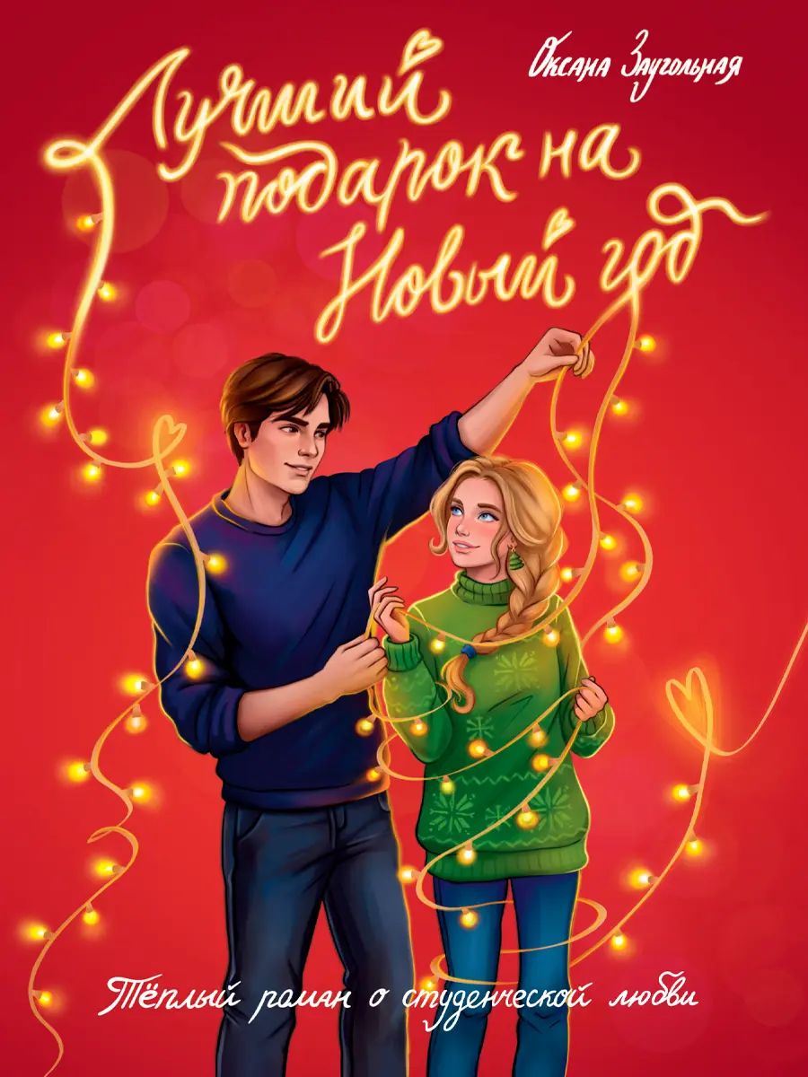 ЛУЧШИЙ ПОДАРОК НА НОВЫЙ ГОД мат.ламин, выбор.лак, офсет 145х203