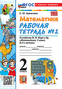 УМКн. Р/Т ПО МАТЕМАТИКЕ 2 КЛ. МОРО №2. ФГОС НОВЫЙ (четыре краски) (к новому учебнику)