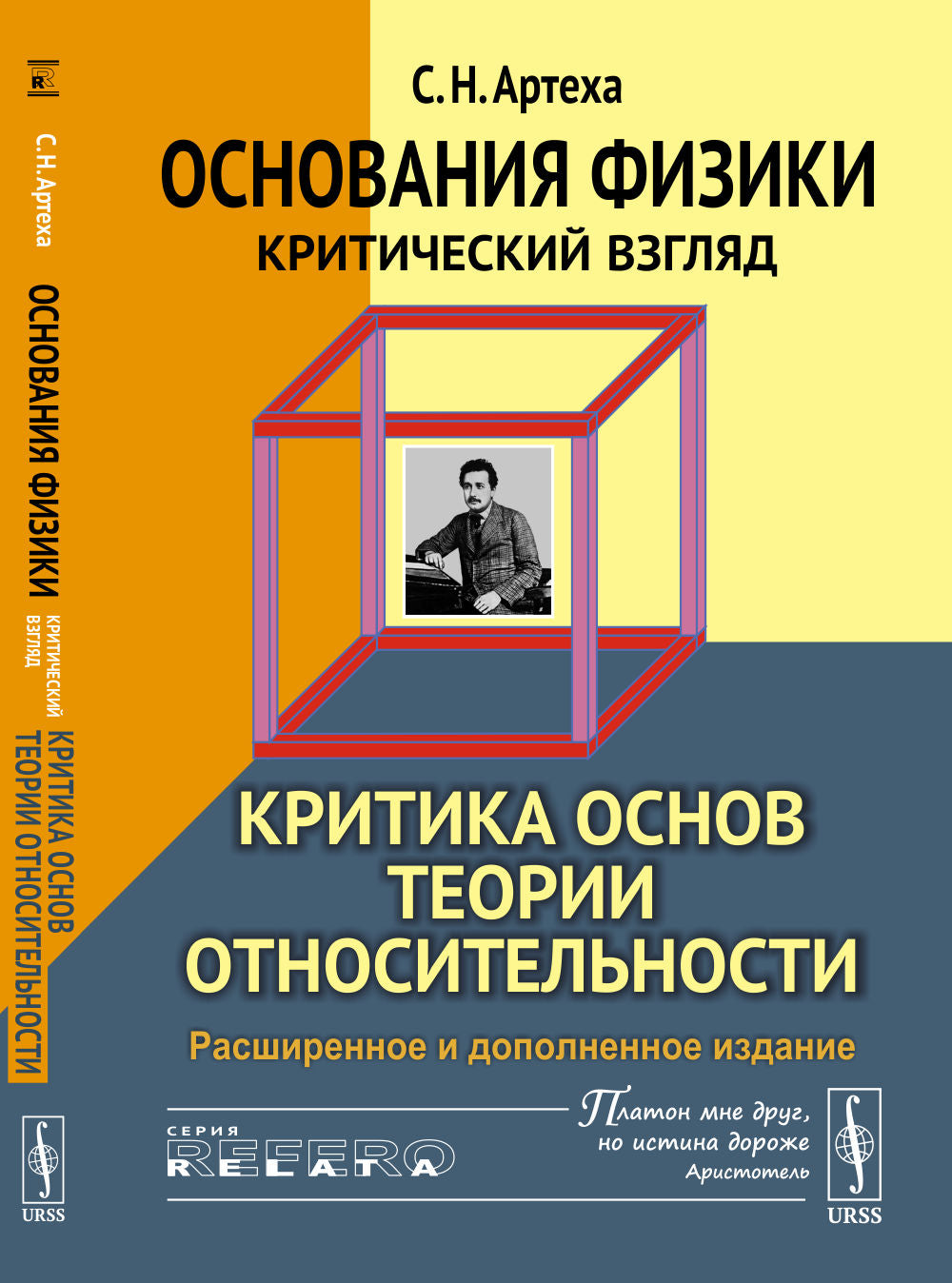 Основания физики (критический взгляд): Критика основ теории относительности
