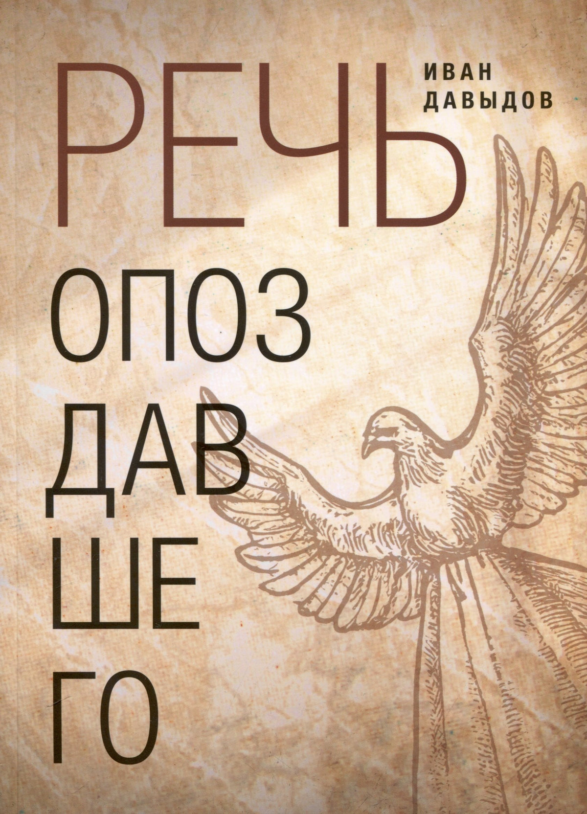 Речь опоздавшего: Стихи