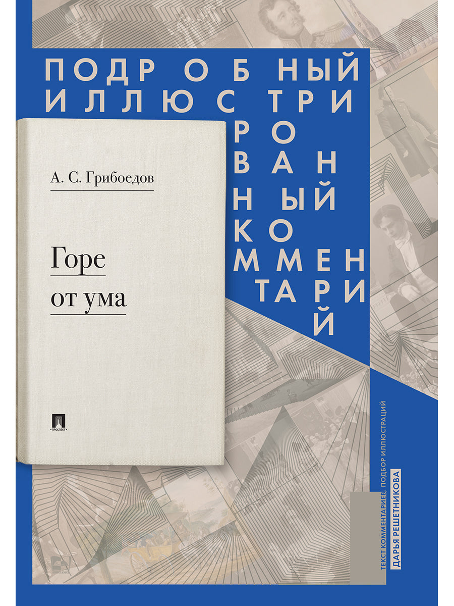 Горе от ума : комедия в четырех действиях в стихах : Подробный иллюстрированный комментарий.-М.:РГ-Пресс,2027.