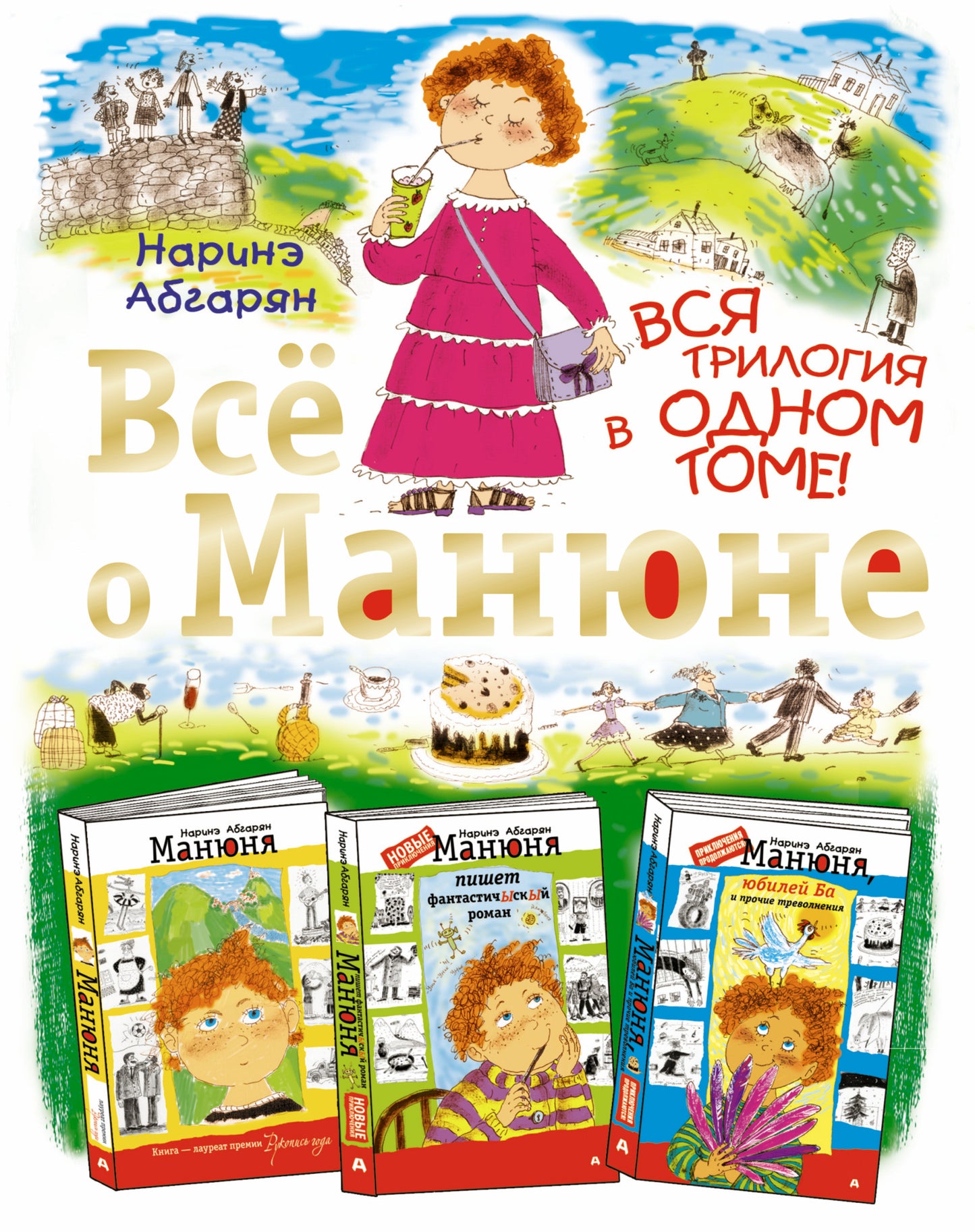 Всё о Манюне