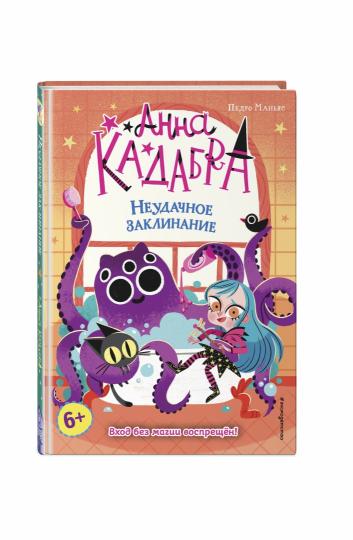 Неудачное заклинание (выпуск 3)