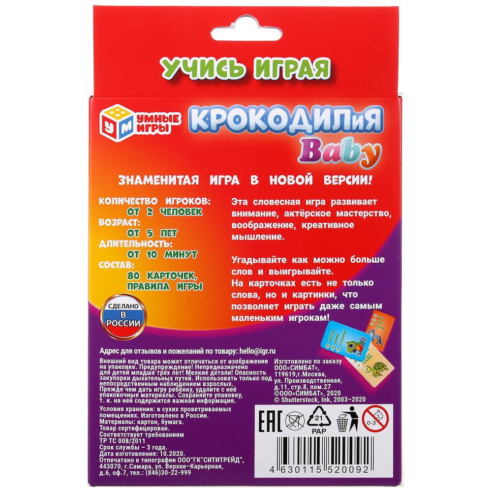 Крокодилия BABY. Развивающие карточки. (80 карточек, 55х85мм). 138х170х40мм. Умные игры в кор.50шт