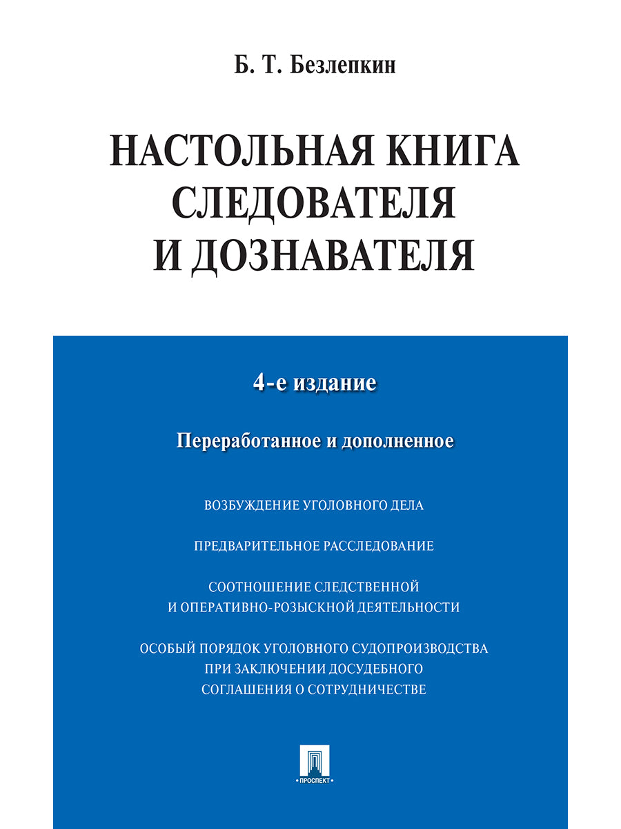 Настольная книга следователя и дознавателя.-4-е изд.-М.:Проспект,2026. /=249093/