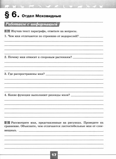 Пасечник. Биология. Рабочая тетрадь. 7 класс. Базовый уровень / к ФП 22/27
