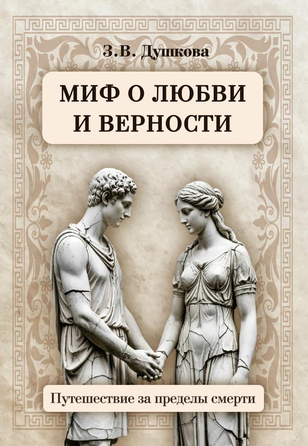 Миф о любви и верности. Путешествие за пределы смерти