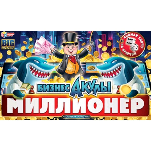 Бизнес-акулы. Миллионер. Настольная бизнес-игра в большой кор. 360х250х45мм. Умные игры в кор.20шт
