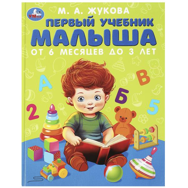 Первый учебник малыша. Жукова М.А. Методика раннего развития. 197х255мм. 96 стр. Умка в кор.12шт