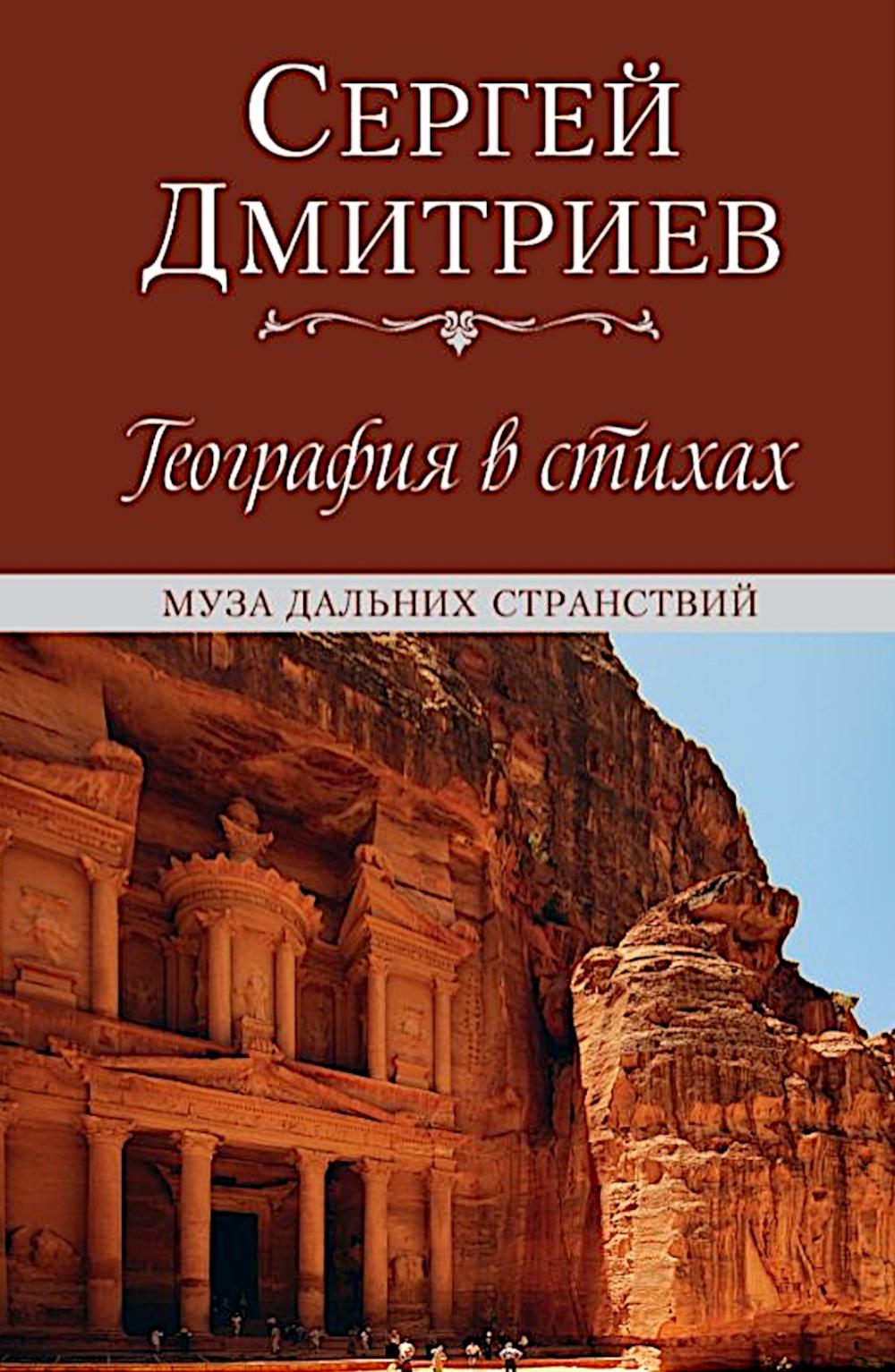 География в стихах. Муза дальних странствий (12+)