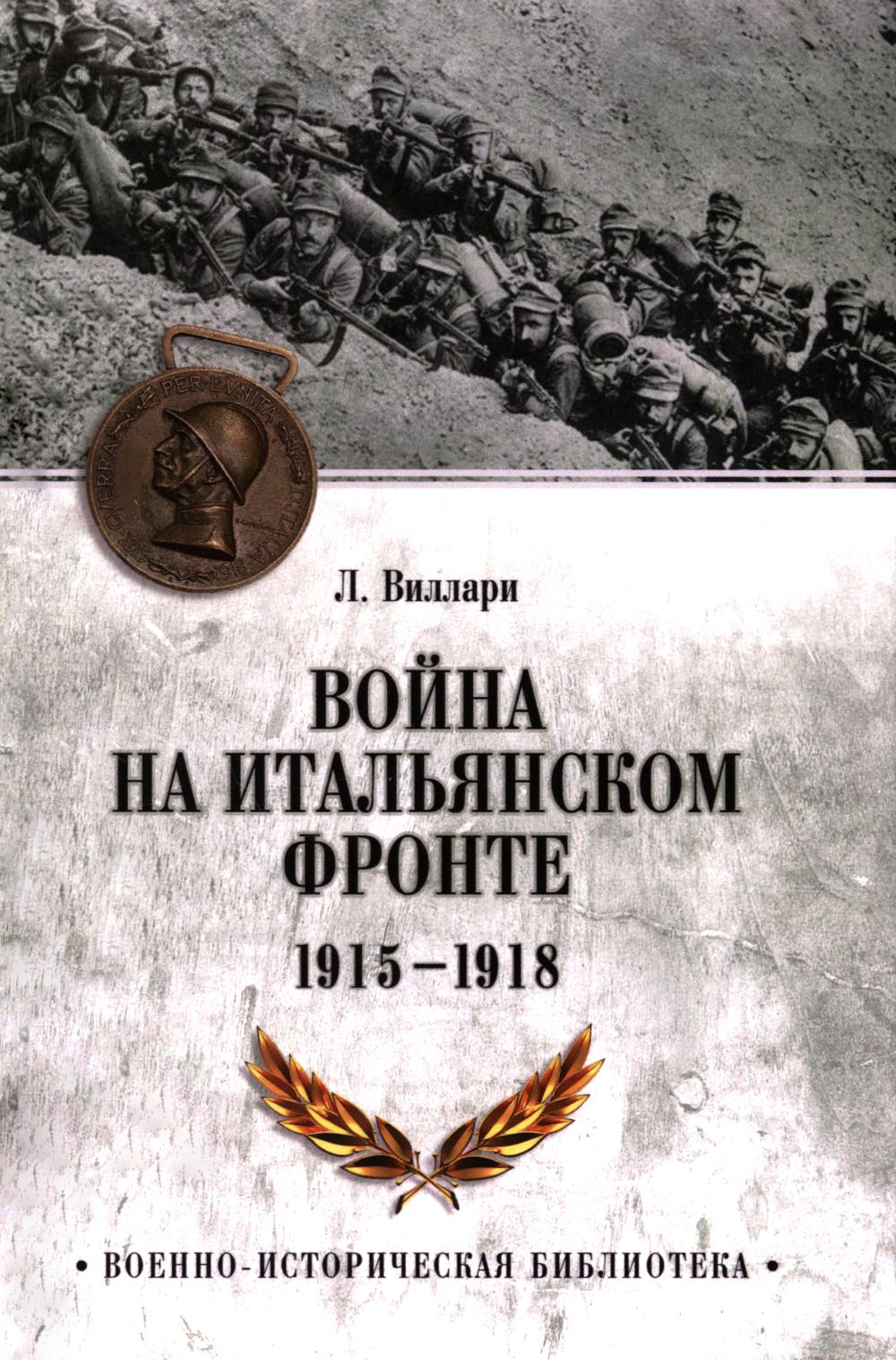 Война на Итальянском фронте. 1915-1918 (16+)