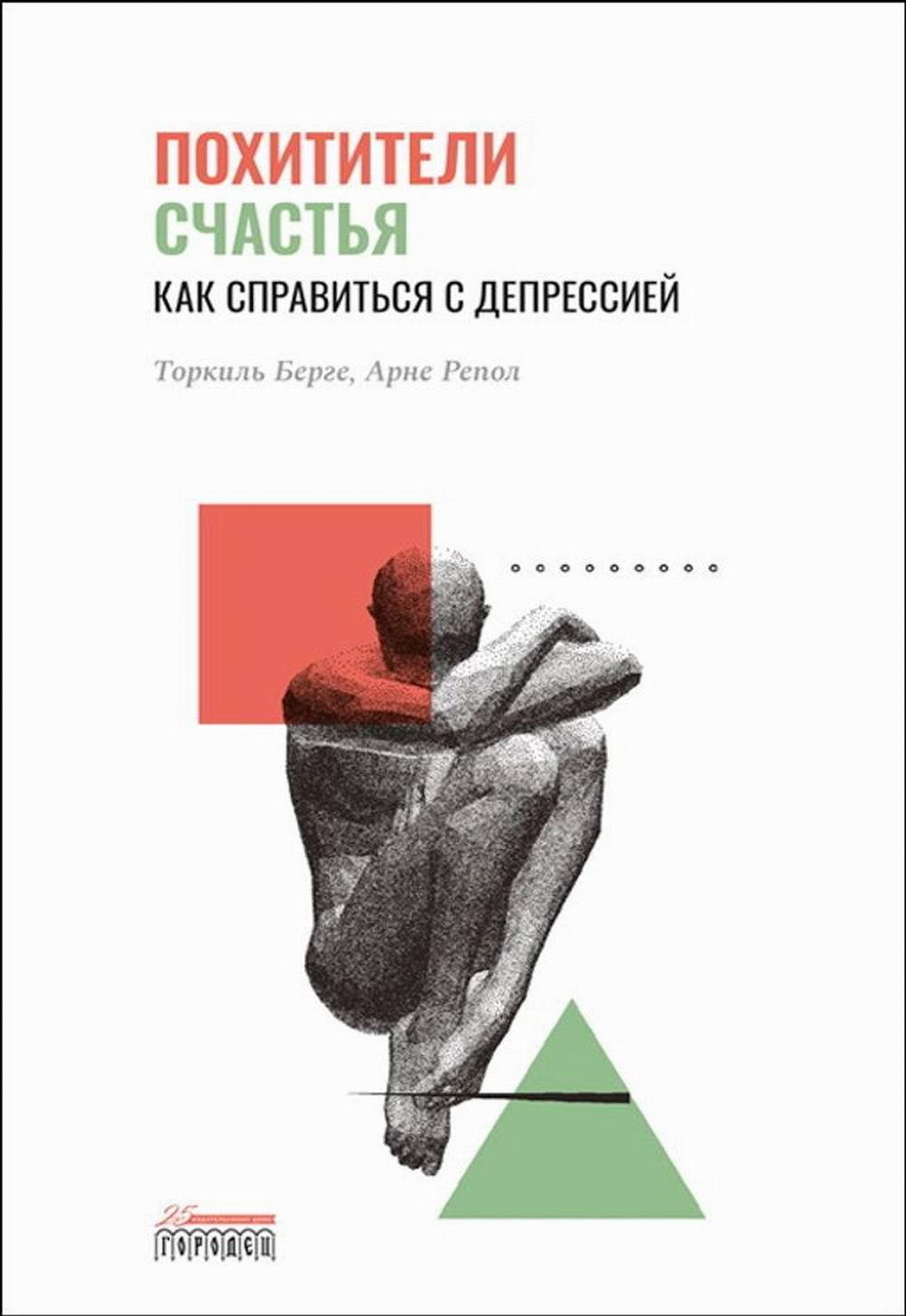 Похитители счастья. Как справиться с депрессией, Торкиль Берге., 2022